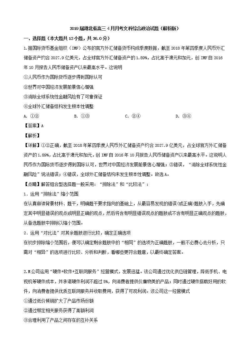 2019届湖北省高三4月月考文科综合政治试题（解析版）第1页