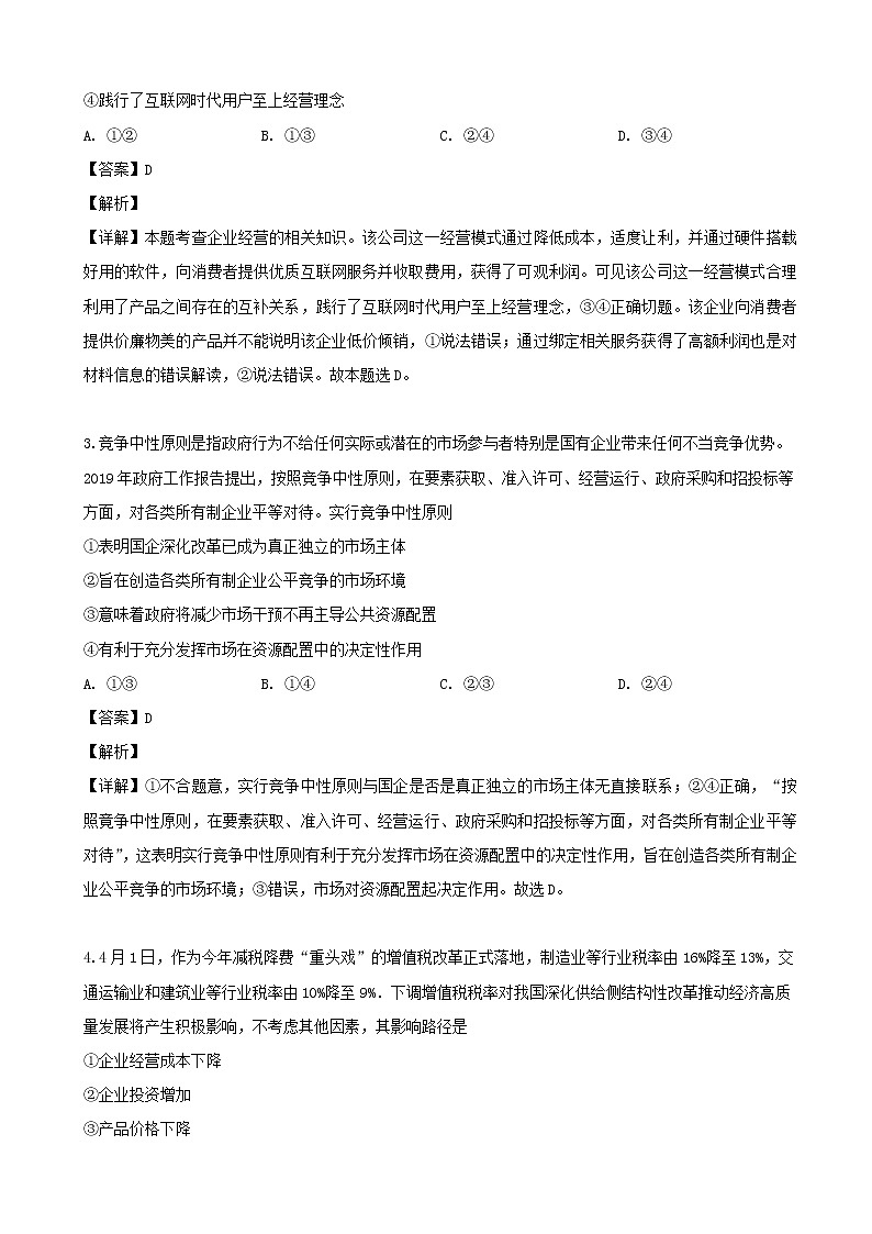 2019届湖北省高三4月月考文科综合政治试题（解析版）第2页
