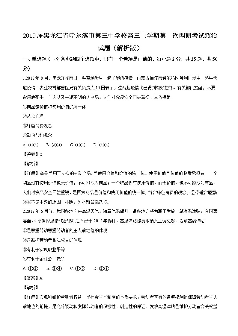 2019届黑龙江省哈尔滨市第三中学校高三上学期第一次调研考试政治试题（解析版）第1页