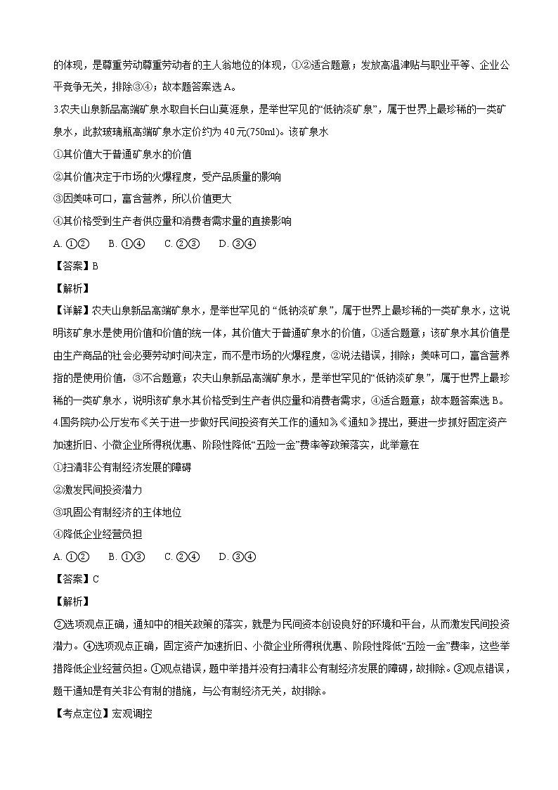 2019届黑龙江省哈尔滨市第三中学校高三上学期第一次调研考试政治试题（解析版）第2页