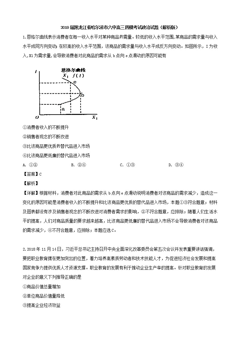 2019届黑龙江省哈尔滨市六中高三四模考试政治试题（解析版）第1页