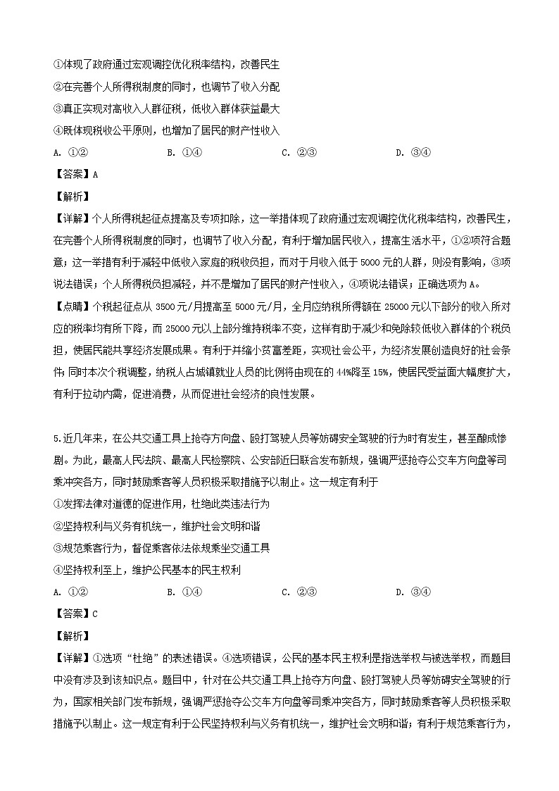 2019届黑龙江省哈尔滨市六中高三四模考试政治试题（解析版）第3页