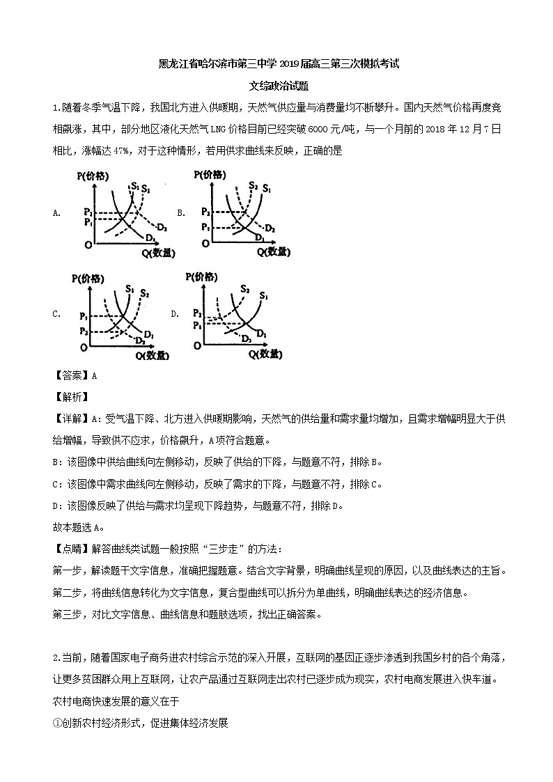 2019届黑龙江省哈尔滨市三中高三三模考试文综政治试题（解析版）第1页