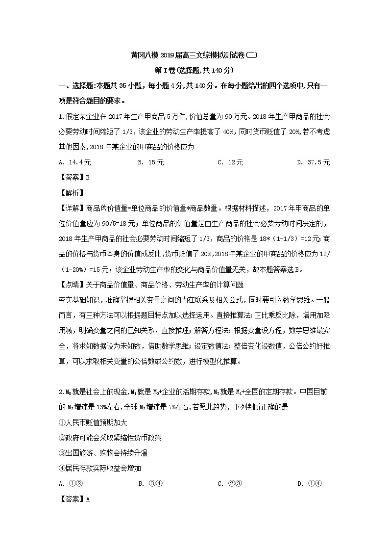 2019届湖北省黄冈市文海教科院高三模拟试卷二文综政治试题（解析版）第1页