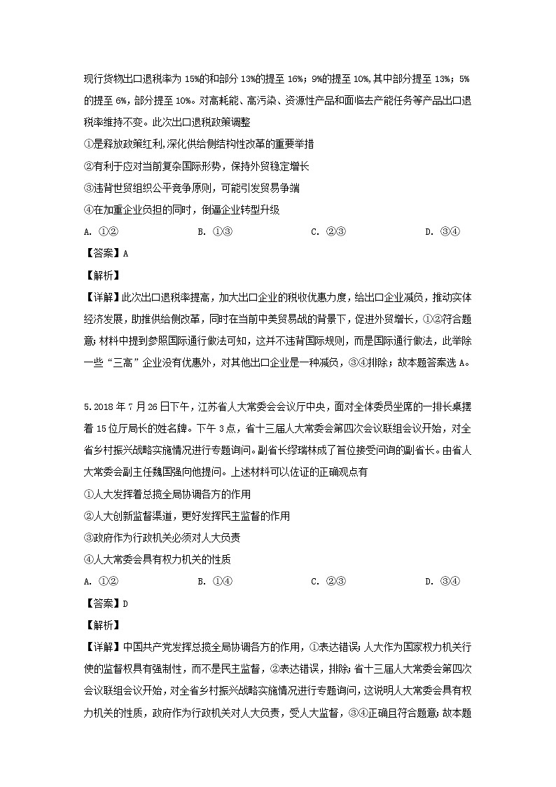 2019届湖北省黄冈市文海教科院高三模拟试卷二文综政治试题（解析版）第3页