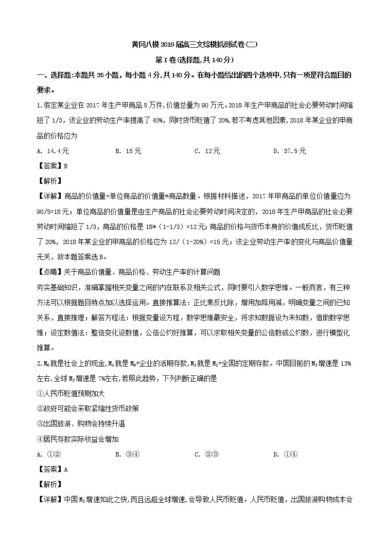 2019届湖北省黄冈市重点高三文综模拟试卷二政治试题（解析版）第1页