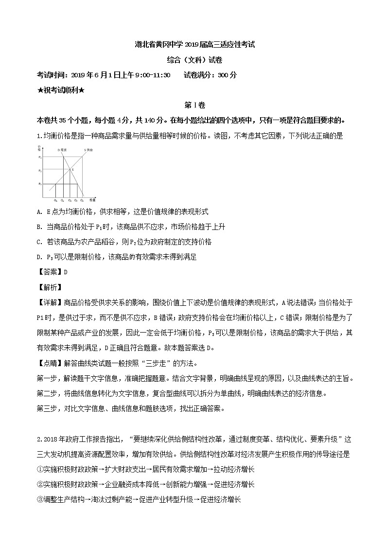 2019届湖北省黄冈中学高三6月模拟文科综合政治试题（解析版）第1页