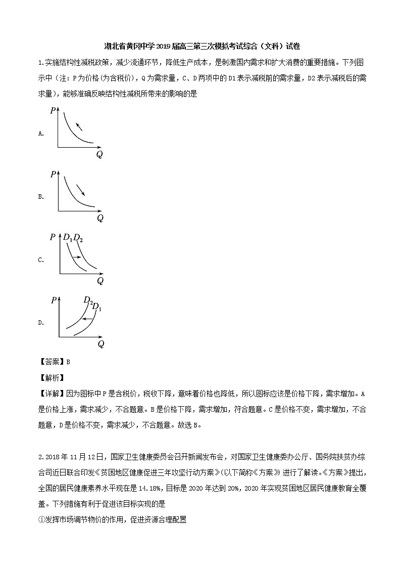 2019届湖北省黄冈中学高三第三次模拟考试文综政治试题（解析版）第1页