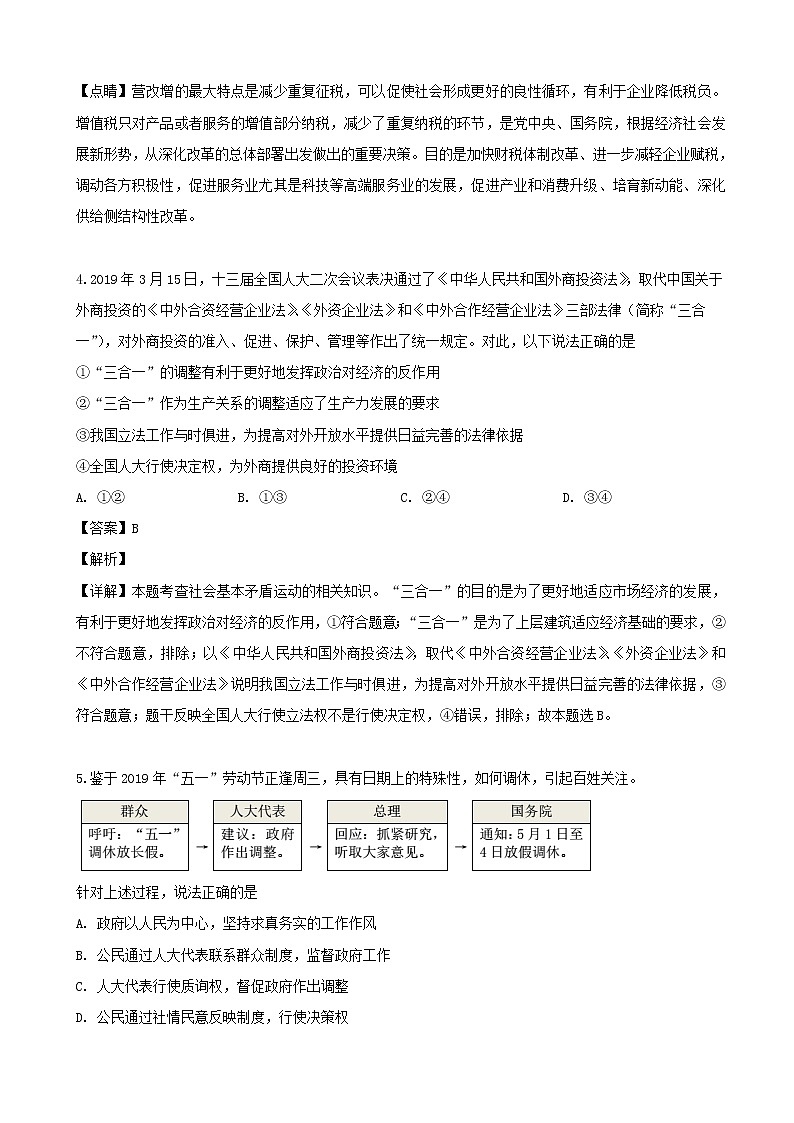 2019届湖北省黄冈中学高三第二次模拟考试文综政治试题（解析版）第3页