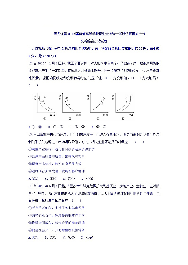 2019届黑龙江省普通高等学校招生全国统一考试仿真模拟（一）文综政治试题第1页