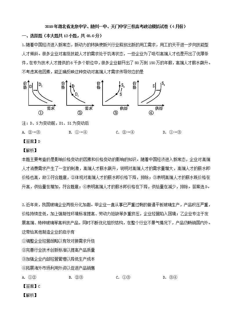 2019届湖北省龙泉中学、随州一中、天门中学高三4月联考文综政治试题（解析版）第1页