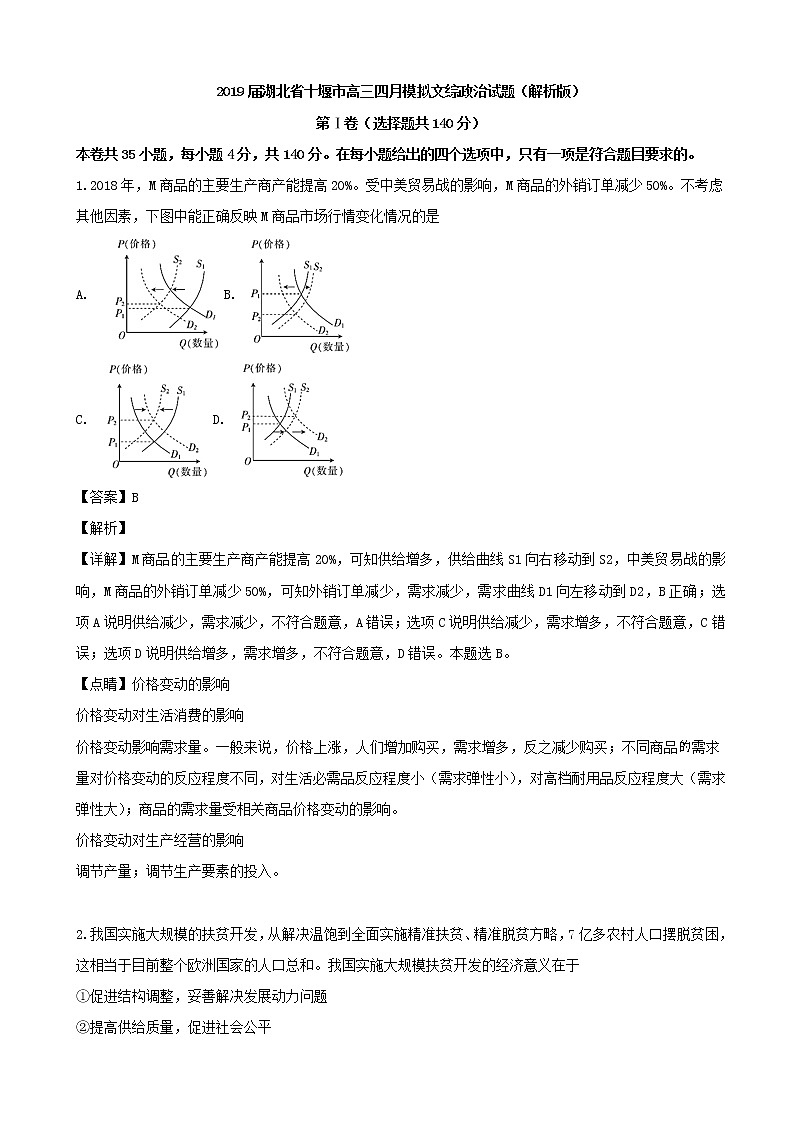 2019届湖北省十堰市高三四月模拟文综政治试题（解析版）第1页