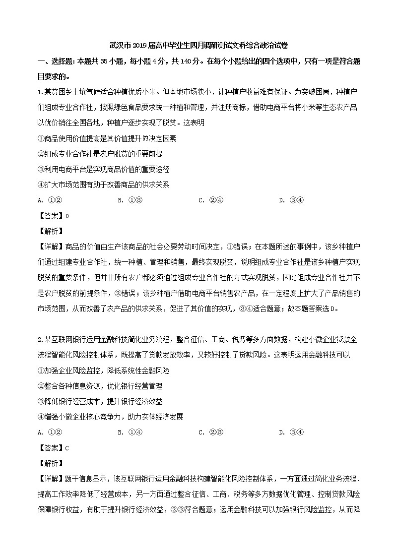 2019届湖北省武汉市高三4月调研测试文综政治试题（解析版）第1页