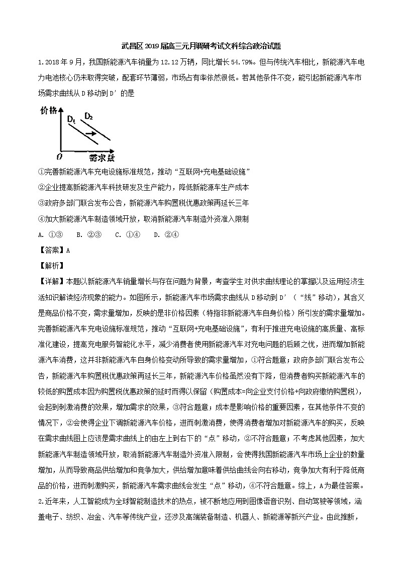 2019届湖北省武汉市武昌区高三元月调研考试文综政治试题（解析版）第1页