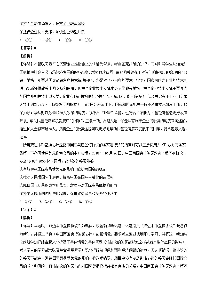 2019届湖北省武汉市武昌区高三元月调研考试文综政治试题（解析版）第3页