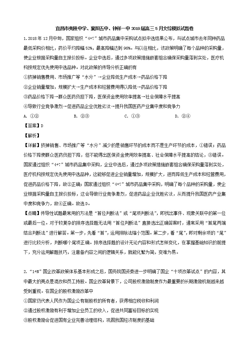 2019届湖北省宜昌市（夷陵中学、襄阳五中、钟祥一中）高三5月模拟文综政治试题（解析版）第1页