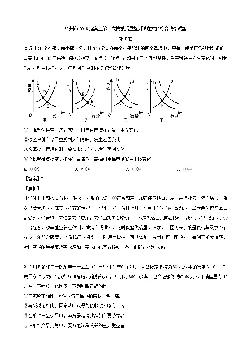 2019届湖南省郴州市高三第二次教学质量监测文综政治试题（解析版）01