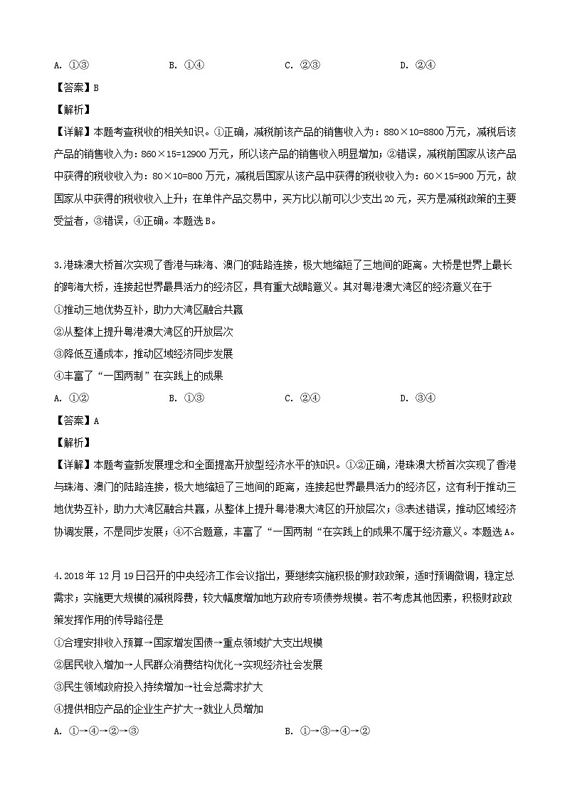 2019届湖南省郴州市高三第二次教学质量监测文综政治试题（解析版）02