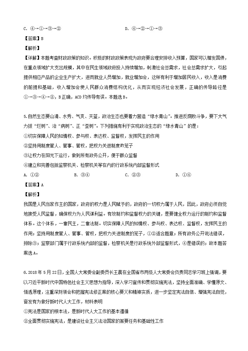 2019届湖南省郴州市高三第二次教学质量监测文综政治试题（解析版）03