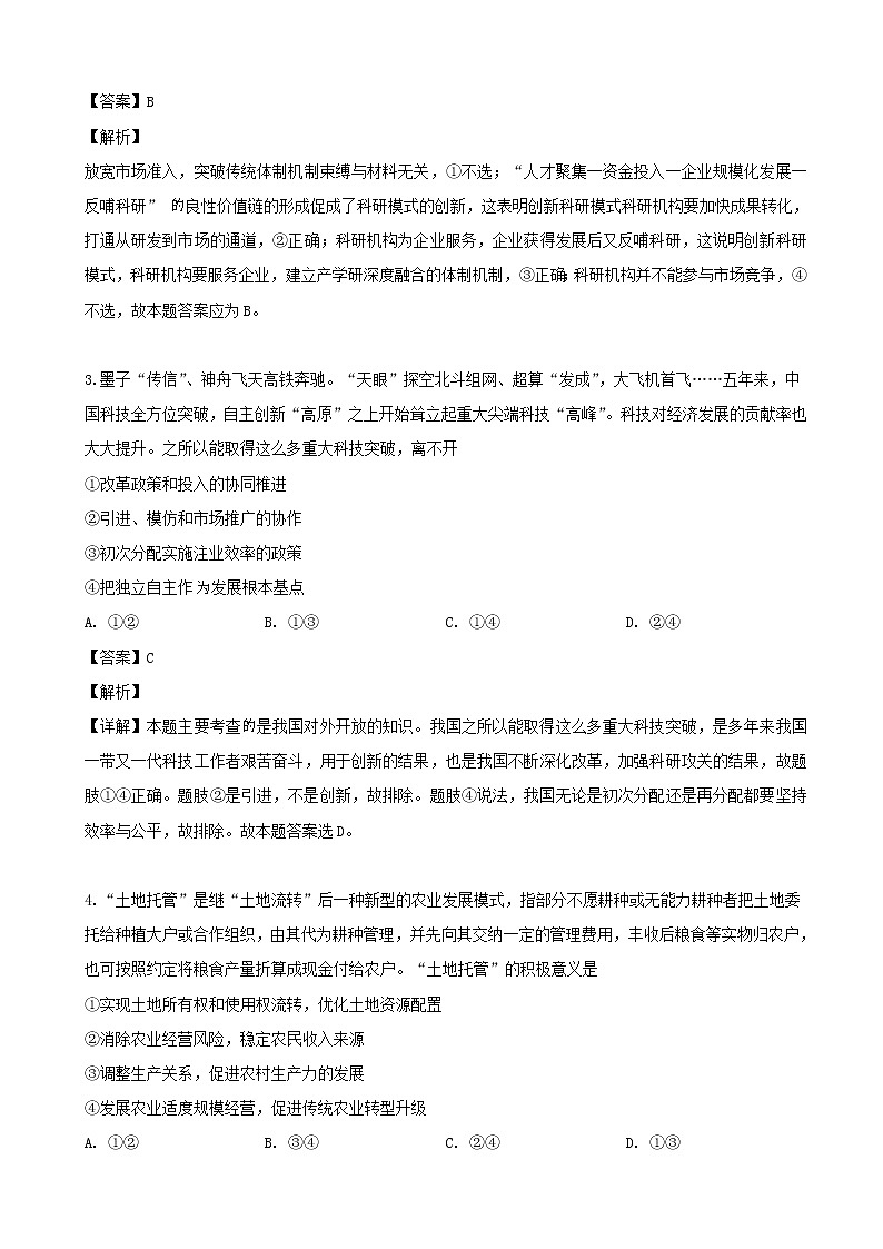 2019届湖南省百所重点名校大联考高三高考冲刺文科综合政治试题（解析版）02