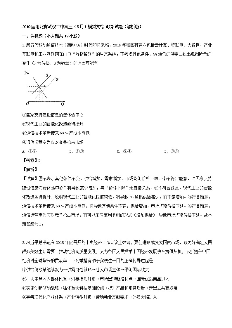 2019届湖北省武汉二中高三（5月）模拟文综 政治试题（解析版）第1页