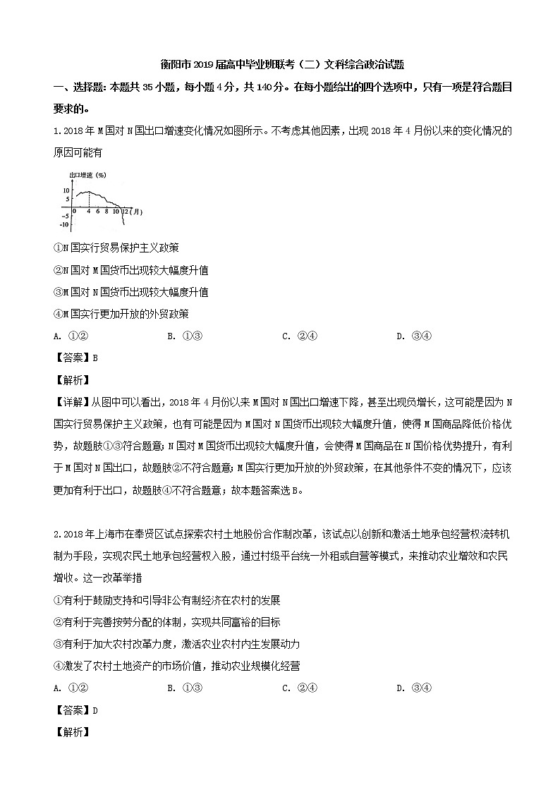 2019届湖南省衡阳市高三第二次联考（二模）文综合政治试题（解析版）01