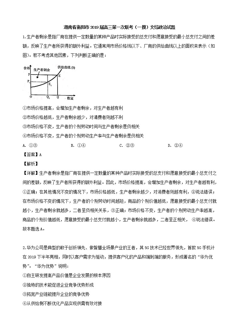 2019届湖南省衡阳市高三第一次联考（一摸）文综政治试题（解析版）第1页