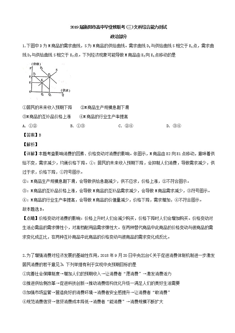 2019届湖南省衡阳市高三三模考试文综政治试题（解析版）01
