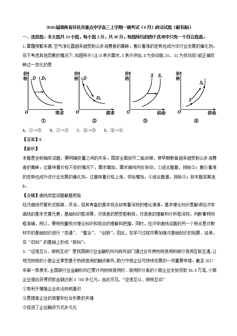 2019届湖南省怀化市重点中学高三上学期一调考试（9月）政治试题（解析版）第1页