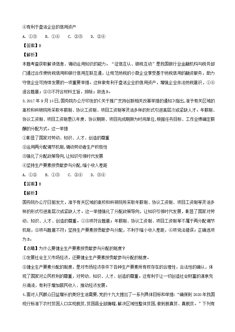 2019届湖南省怀化市重点中学高三上学期一调考试（9月）政治试题（解析版）第2页