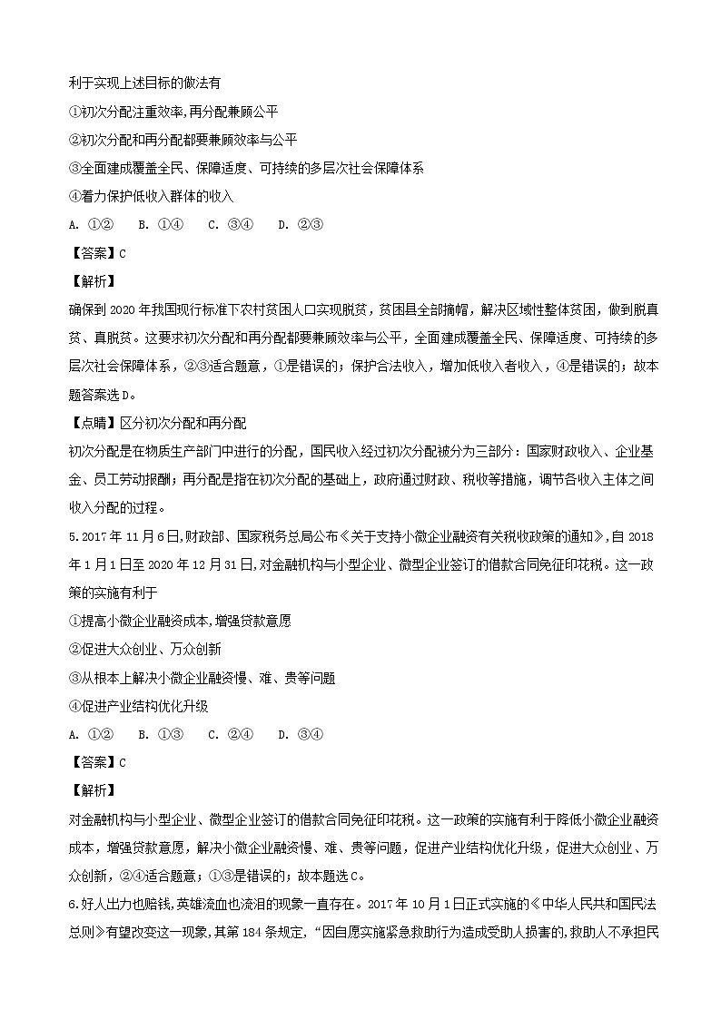 2019届湖南省怀化市重点中学高三上学期一调考试（9月）政治试题（解析版）第3页