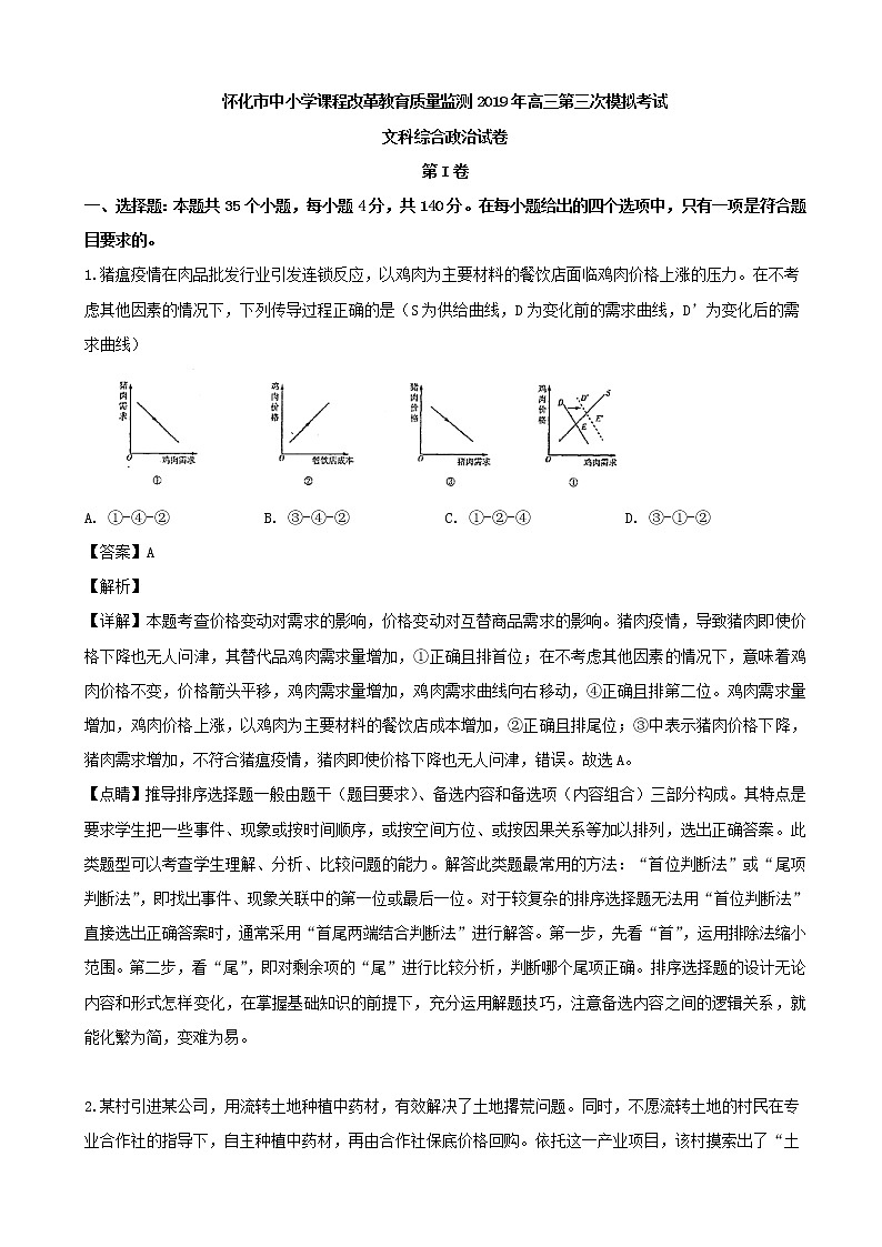 2019届湖南省怀化市高三第三次模拟考试文综政治试题（解析版）01