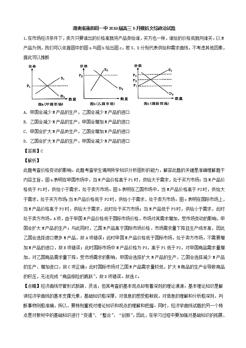 2019届湖南省衡阳县第一中学高三（5月）模考文综政治试题（解析版）第1页