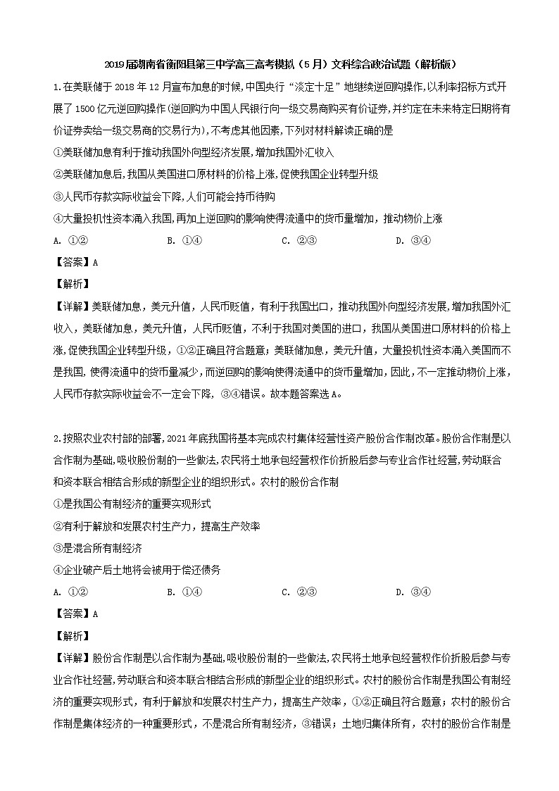 2019届湖南省衡阳县第三中学高三高考模拟（5月）文科综合政治试题（解析版）01