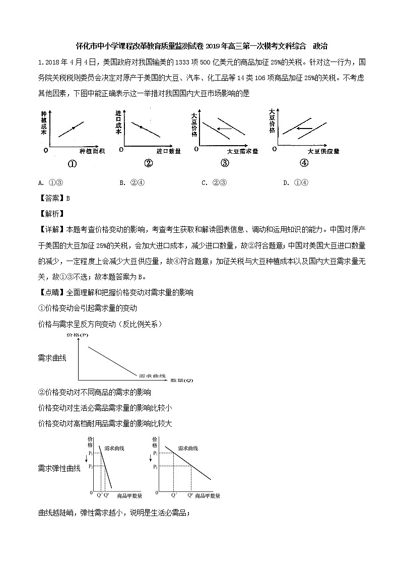 2019届湖南省怀化市高三下学期中小学课程改革教育质量监测第一次模拟考试文综政治试题（解析版）01