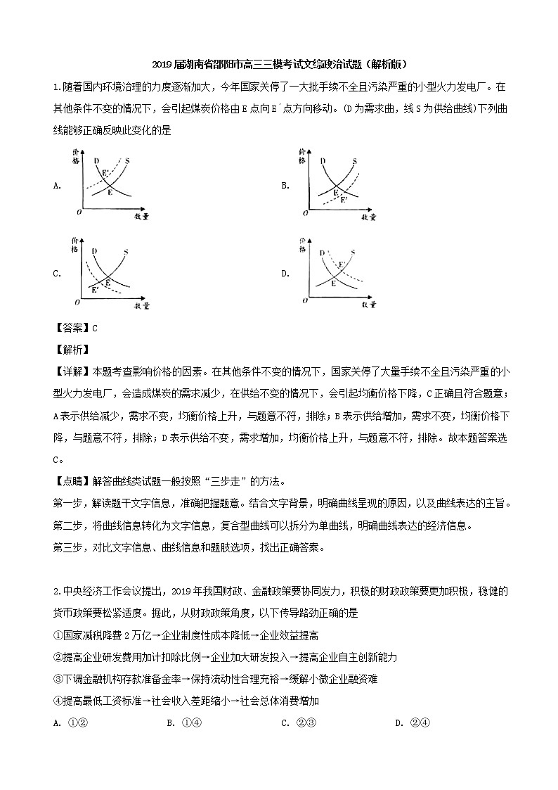 2019届湖南省邵阳市高三三模考试文综政治试题（解析版）01
