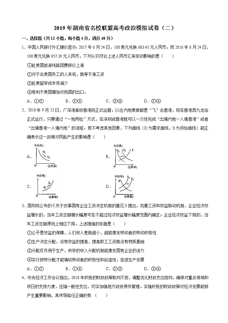 2019届湖南省联盟高三政治模拟试卷（二）（解析版）第1页
