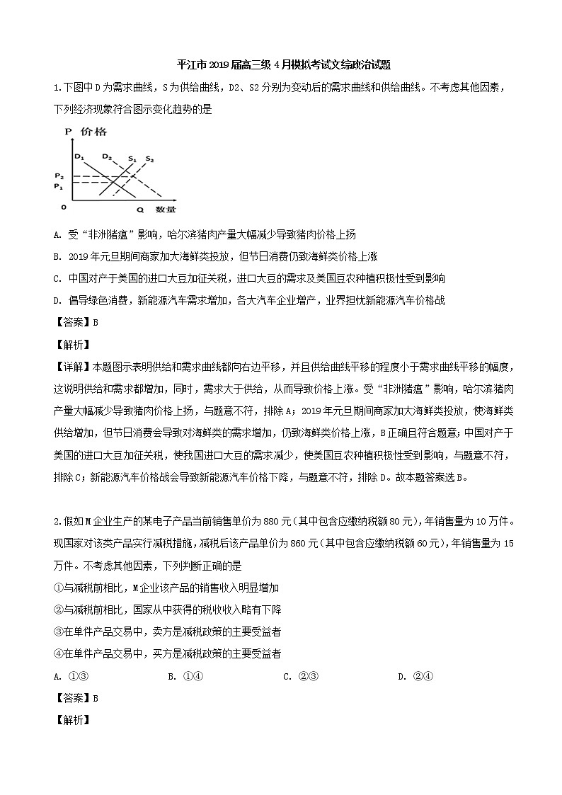 2019届湖南省平江市高三4月模拟考试文综政治试题（解析版）第1页