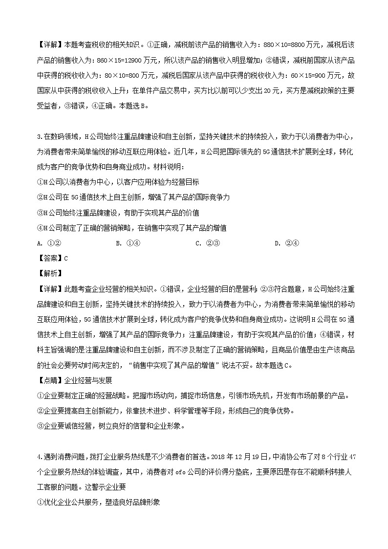 2019届湖南省平江市高三4月模拟考试文综政治试题（解析版）第2页