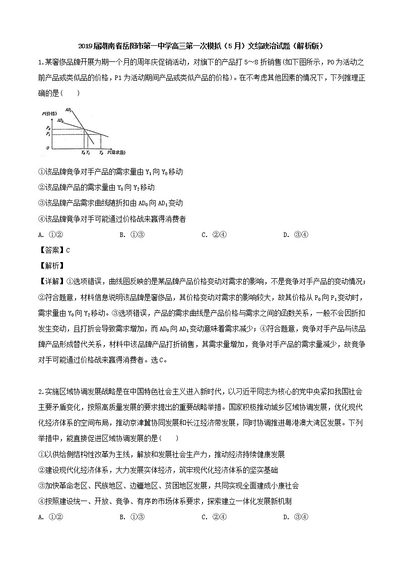 2019届湖南省岳阳市第一中学高三第一次模拟（5月）文综政治试题（解析版）第1页