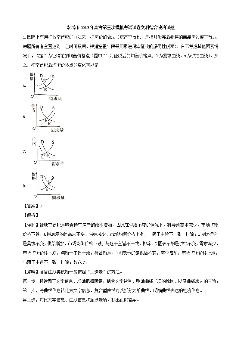 2019届湖南省永州市高三第三次模拟考试文科综合政治试题（解析版）第1页