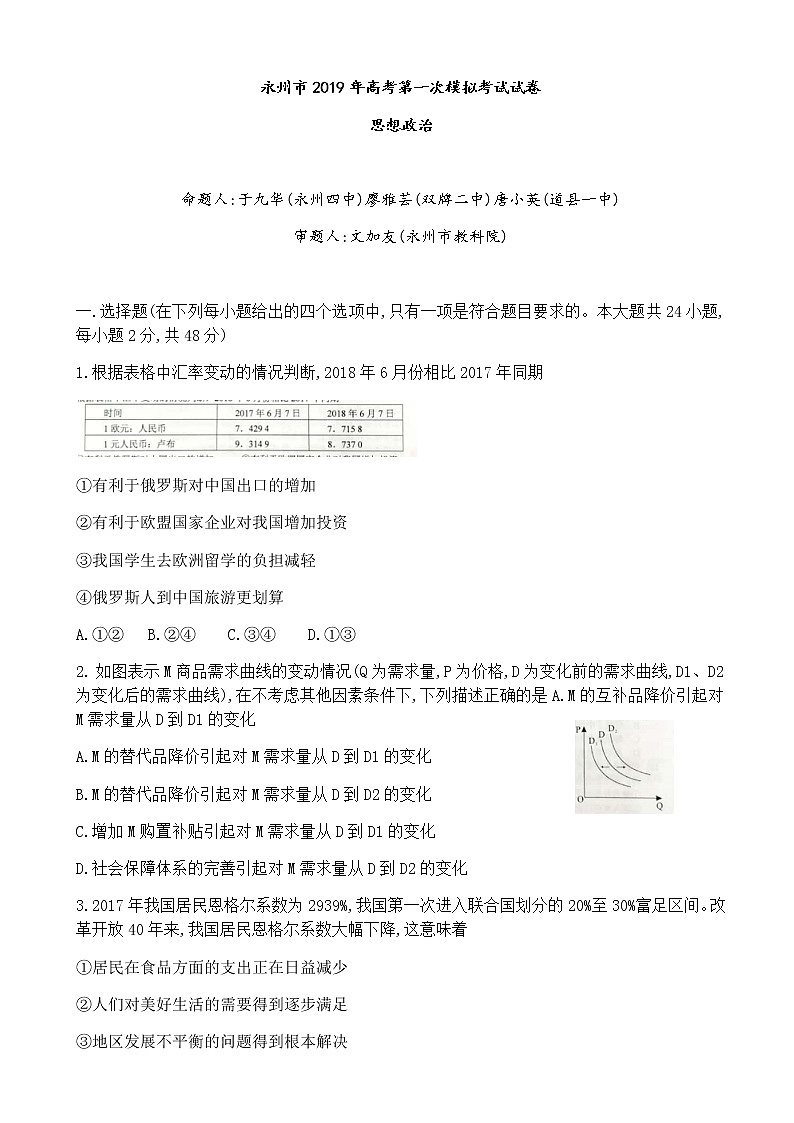 2019届湖南省永州市高考第一次模拟考试试卷政治试题（word版）01