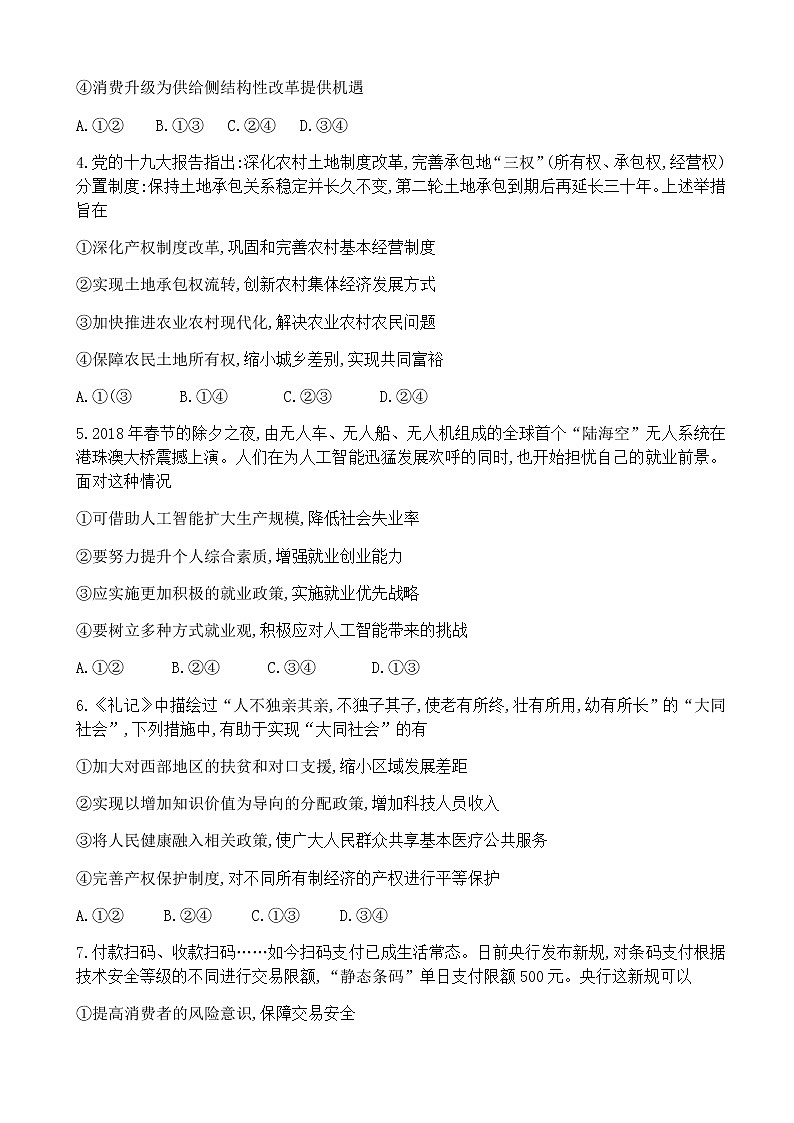2019届湖南省永州市高考第一次模拟考试试卷政治试题（word版）02
