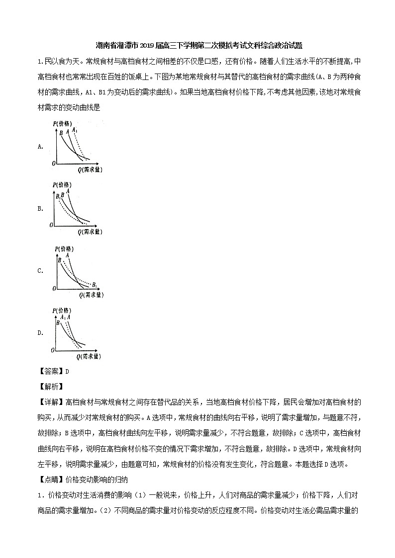 2019届湖南省湘潭市高三下学期第二次模拟考试文科综合政治试题（解析版）第1页