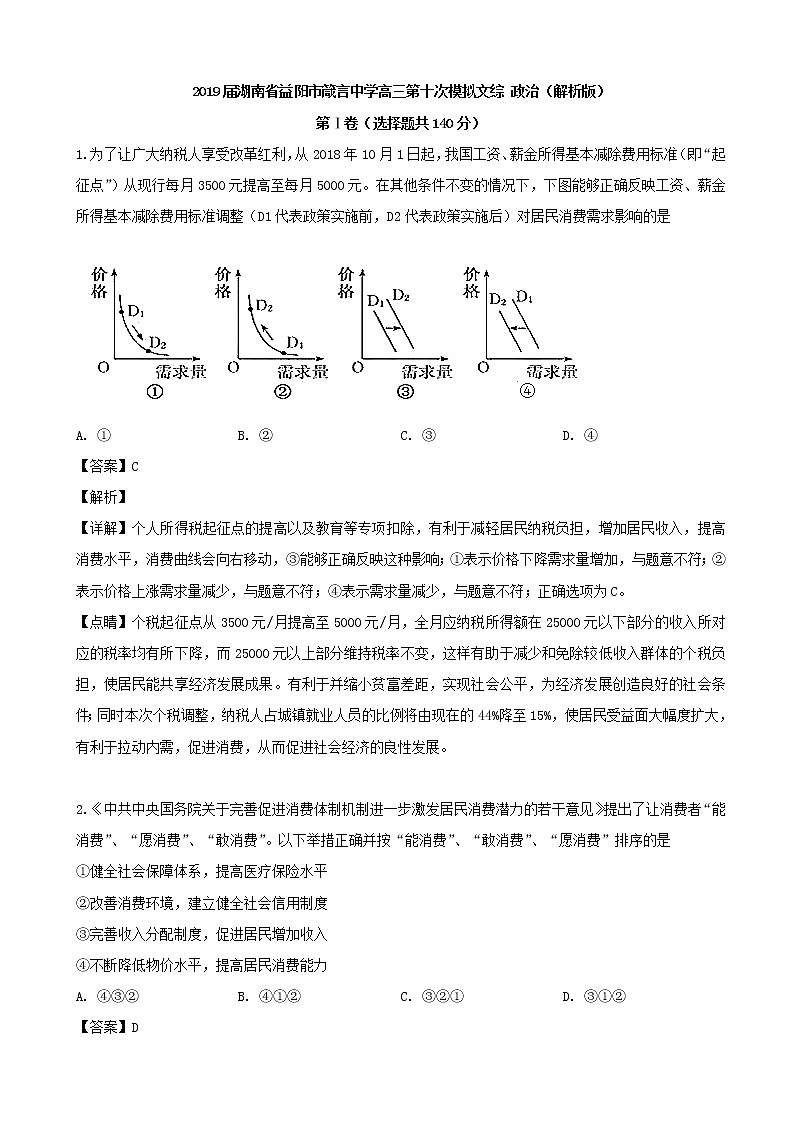 2019届湖南省益阳市箴言中学高三第十次模拟文综 政治（解析版）第1页