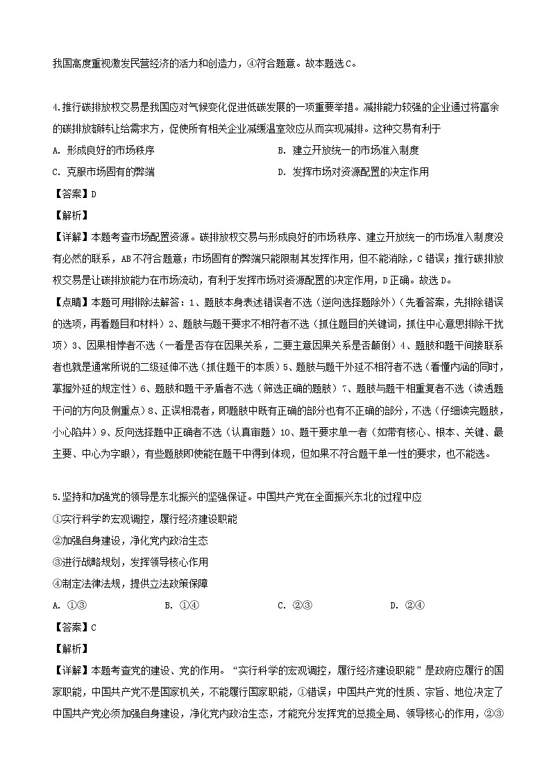 2019届湖南省益阳市箴言中学高三第十次模拟文综 政治（解析版）第3页