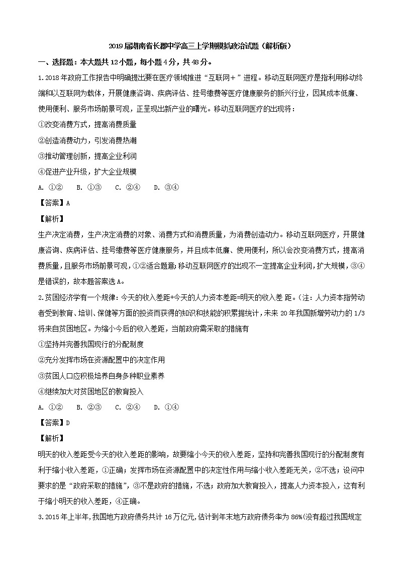 2019届湖南省长郡中学高三上学期模拟政治试题（解析版）第1页