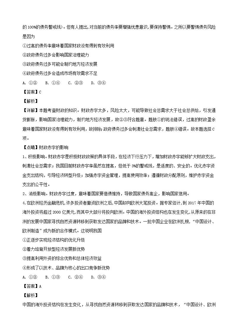 2019届湖南省长郡中学高三上学期模拟政治试题（解析版）第2页