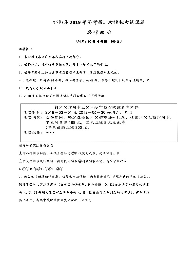 2019届湖南省永州市祁阳县高三上学期第二次模拟考试政治试题（word版）第1页