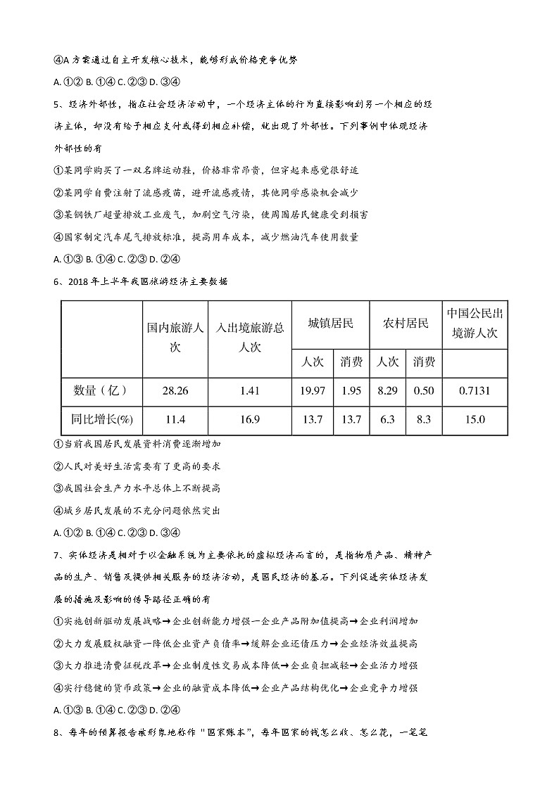 2019届湖南省永州市祁阳县高三上学期第二次模拟考试政治试题（word版）第3页